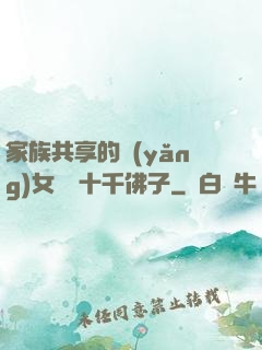 家族共享的養(yǎng)女蘇蘇十千佛子