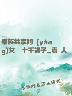 家族共享的養(yǎng)女蘇蘇十千佛子