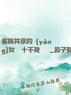 家族共享的養(yǎng)女蘇蘇十千免費閱讀