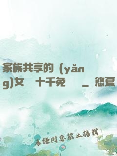 家族共享的養(yǎng)女蘇蘇十千免費閱讀