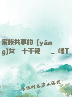 家族共享的養(yǎng)女蘇蘇十千免費閱讀