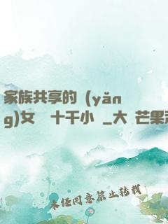 家族共享的養(yǎng)女蘇蘇十千小說