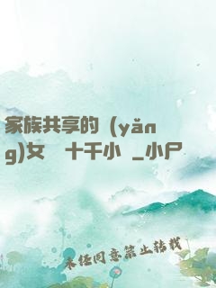 家族共享的養(yǎng)女蘇蘇十千小說