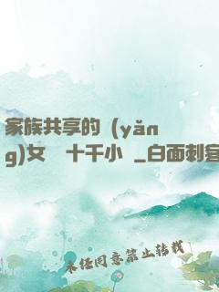 家族共享的養(yǎng)女蘇蘇十千小說