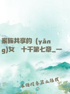家族共享的養(yǎng)女蘇蘇十千第七章