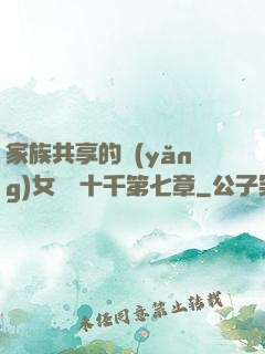 家族共享的養(yǎng)女蘇蘇十千第七章