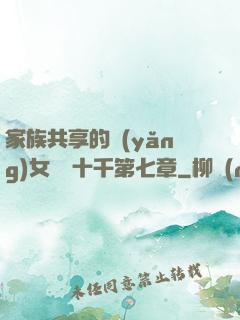 家族共享的養(yǎng)女蘇蘇十千第七章