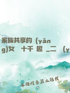 家族共享的養(yǎng)女蘇蘇十千筆趣閣