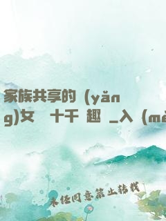 家族共享的養(yǎng)女蘇蘇十千筆趣閣