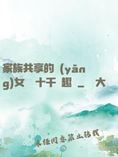 家族共享的養(yǎng)女蘇蘇十千筆趣閣