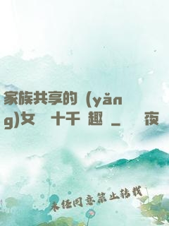 家族共享的養(yǎng)女蘇蘇十千筆趣閣