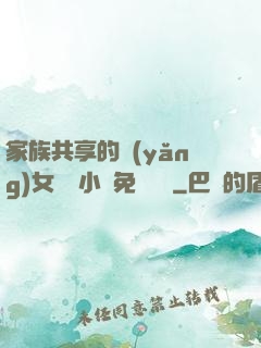 家族共享的養(yǎng)女蘇蘇小說免費閱讀