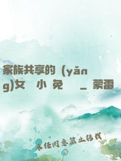 家族共享的養(yǎng)女蘇蘇小說免費閱讀