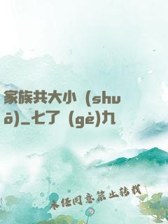 家族共大小說(shuō)