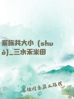 家族共大小說(shuō)