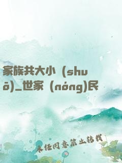 家族共大小說(shuō)