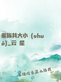 家族共大小說(shuō)