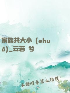 家族共大小說(shuō)