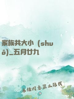 家族共大小說(shuō)