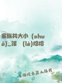 家族共大小說(shuō)