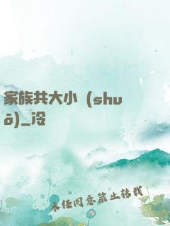 家族共大小說(shuō)
