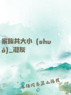 家族共大小說(shuō)