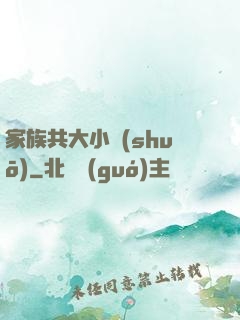家族共大小說(shuō)
