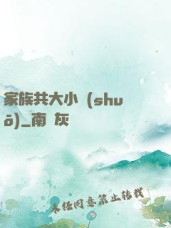 家族共大小說(shuō)