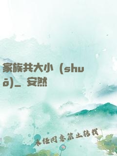 家族共大小說(shuō)