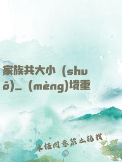 家族共大小說(shuō)
