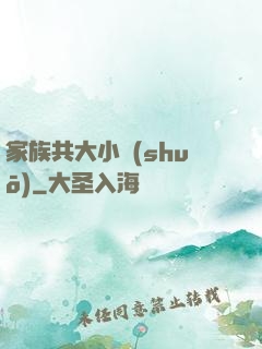 家族共大小說(shuō)