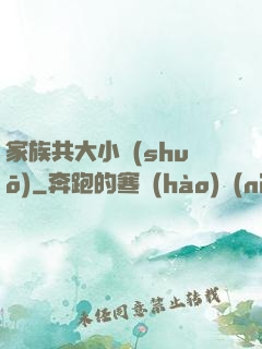 家族共大小說(shuō)