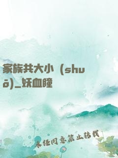 家族共大小說(shuō)