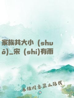家族共大小說(shuō)