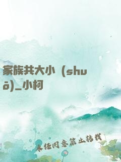 家族共大小說(shuō)