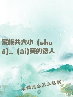 家族共大小說(shuō)