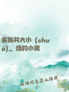 家族共大小說(shuō)