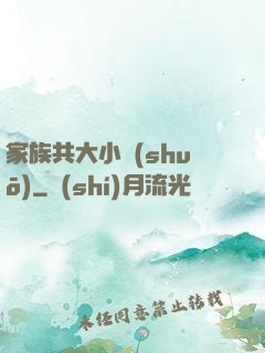 家族共大小說(shuō)
