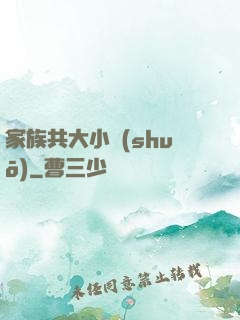 家族共大小說(shuō)