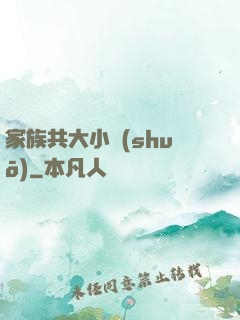家族共大小說(shuō)