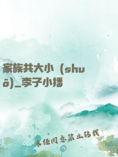 家族共大小說(shuō)