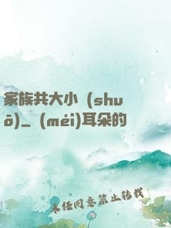 家族共大小說(shuō)