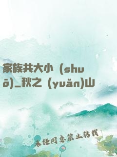 家族共大小說(shuō)