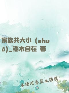 家族共大小說(shuō)