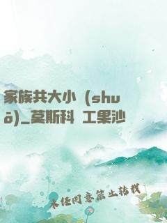 家族共大小說(shuō)