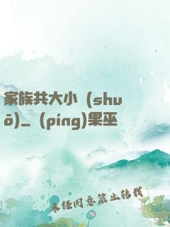家族共大小說(shuō)