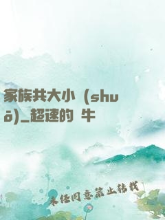 家族共大小說(shuō)