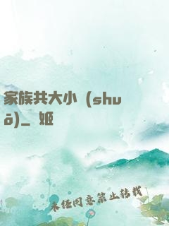 家族共大小說(shuō)