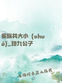 家族共大小說(shuō)