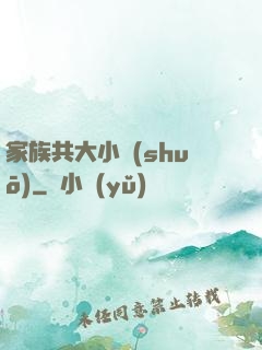 家族共大小說(shuō)
